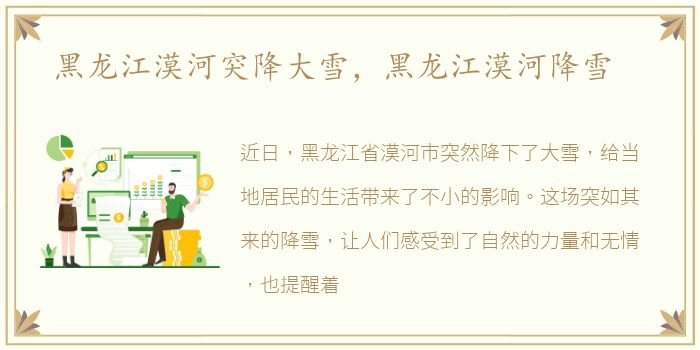 黑龙江漠河突降大雪，黑龙江漠河降雪