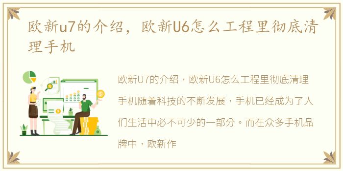 欧新u7的介绍，欧新U6怎么工程里彻底清理手机