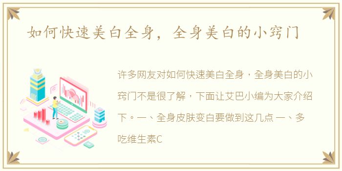 如何快速美白全身，全身美白的小窍门