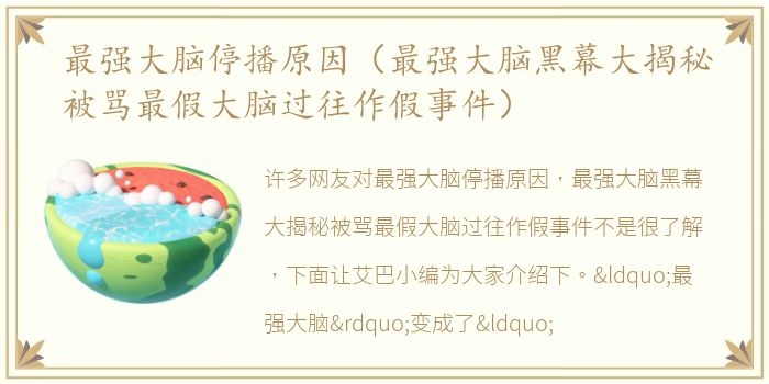 最强大脑停播原因（最强大脑黑幕大揭秘被骂最假大脑过往作假事件）
