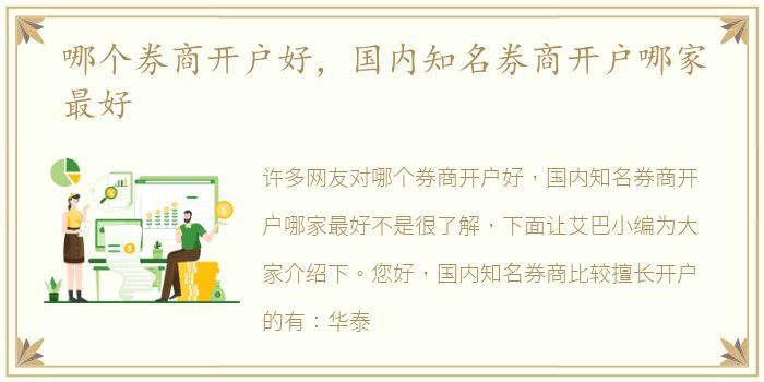 哪个券商开户好，国内知名券商开户哪家最好