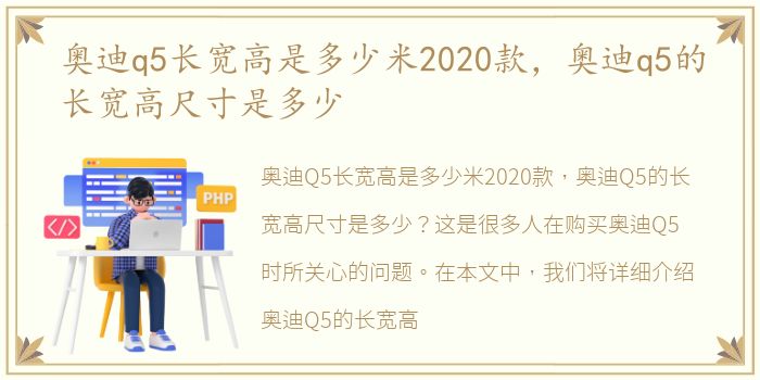 奥迪q5长宽高是多少米2020款，奥迪q5的长宽高尺寸是多少