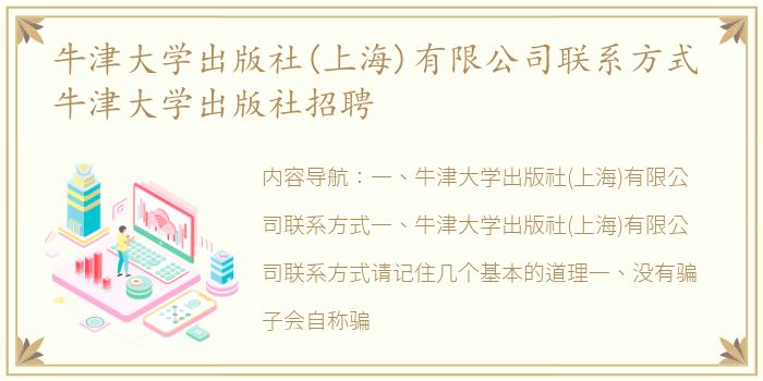 牛津大学出版社(上海)有限公司联系方式 牛津大学出版社招聘