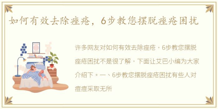 如何有效去除痤疮，6步教您摆脱痤疮困扰
