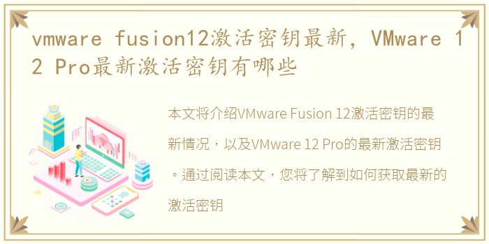 vmware fusion12激活密钥最新，VMware 12 Pro最新激活密钥有哪些