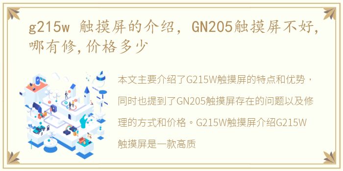 g215w 触摸屏的介绍，GN205触摸屏不好,哪有修,价格多少