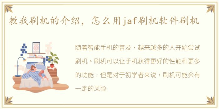 教我刷机的介绍，怎么用jaf刷机软件刷机