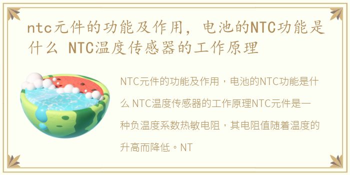 ntc元件的功能及作用，电池的NTC功能是什么 NTC温度传感器的工作原理