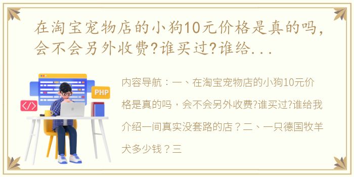 在淘宝宠物店的小狗10元价格是真的吗，会不会另外收费?谁买过?谁给我介绍一间真实没套路的店？ 狗狗价位