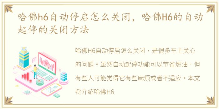 哈佛h6自动停启怎么关闭，哈佛H6的自动起停的关闭方法