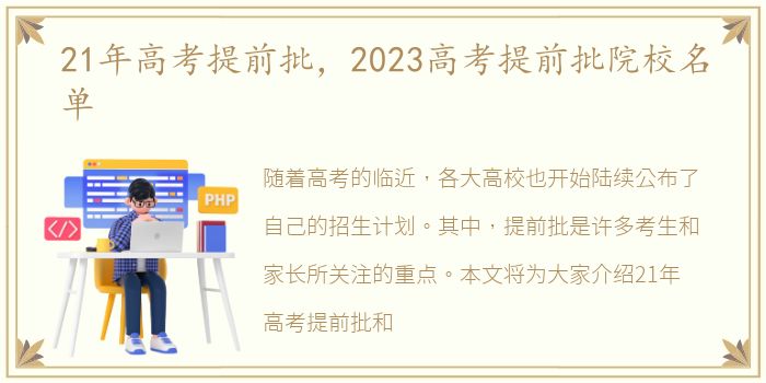 21年高考提前批，2023高考提前批院校名单