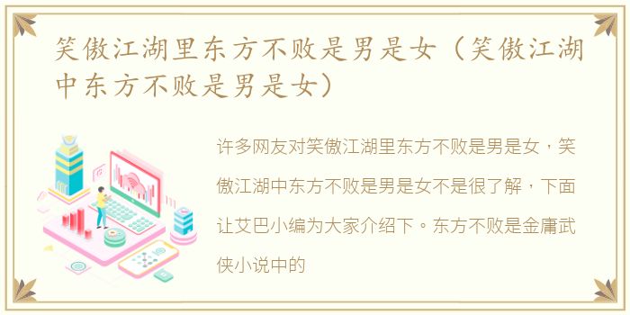 笑傲江湖里东方不败是男是女（笑傲江湖中东方不败是男是女）