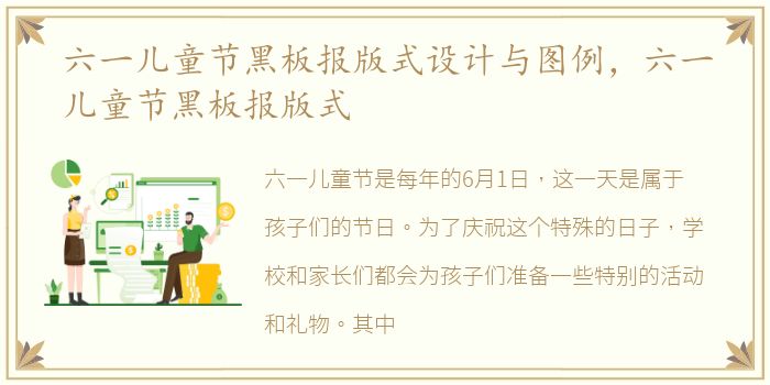 六一儿童节黑板报版式设计与图例，六一儿童节黑板报版式