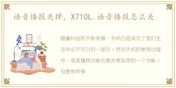 语音播报关掉，X710L.语音播报怎么关