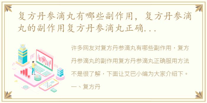 复方丹参滴丸有哪些副作用，复方丹参滴丸的副作用复方丹参滴丸正确服用方法