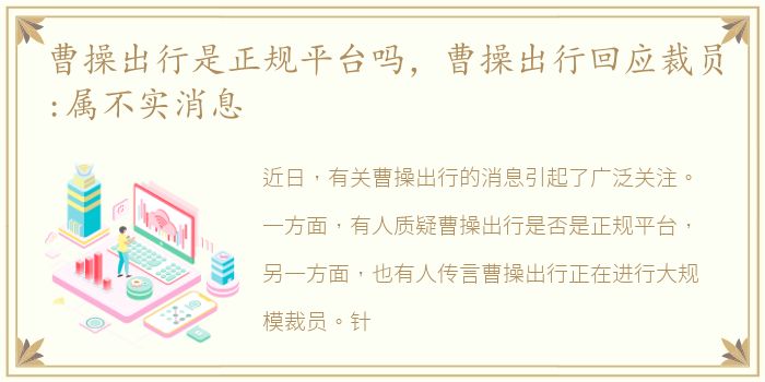 曹操出行是正规平台吗，曹操出行回应裁员:属不实消息