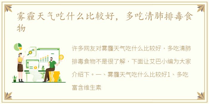雾霾天气吃什么比较好，多吃清肺排毒食物