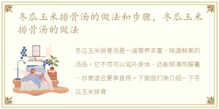 冬瓜玉米排骨汤的做法和步骤，冬瓜玉米排骨汤的做法