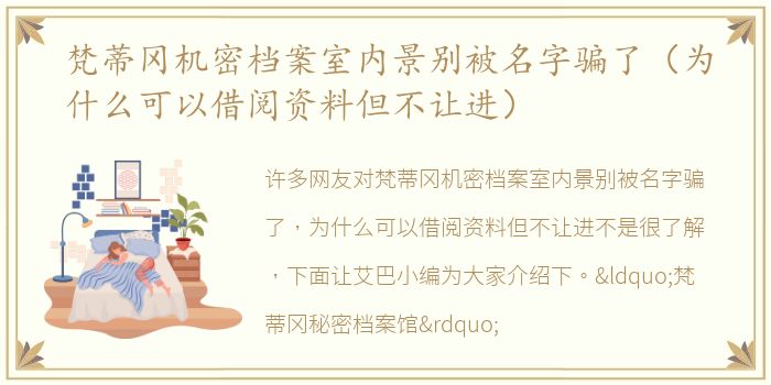 梵蒂冈机密档案室内景别被名字骗了（为什么可以借阅资料但不让进）