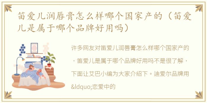 笛爱儿润唇膏怎么样哪个国家产的（笛爱儿是属于哪个品牌好用吗）