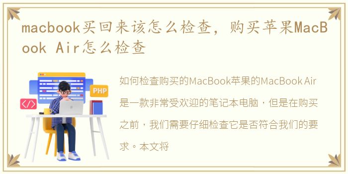 macbook买回来该怎么检查，购买苹果MacBook Air怎么检查