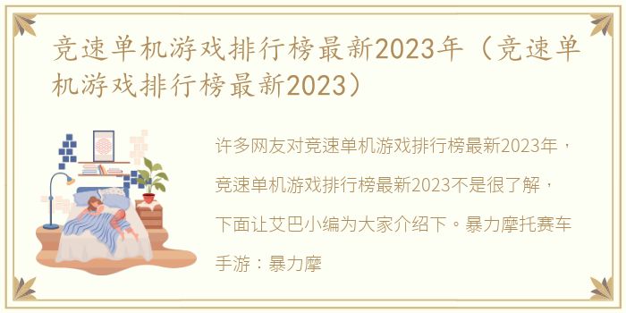 竞速单机游戏排行榜最新2023年（竞速单机游戏排行榜最新2023）