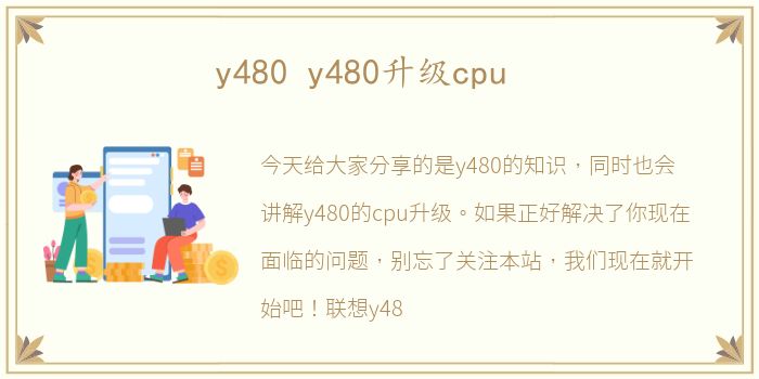 y480 y480升级cpu