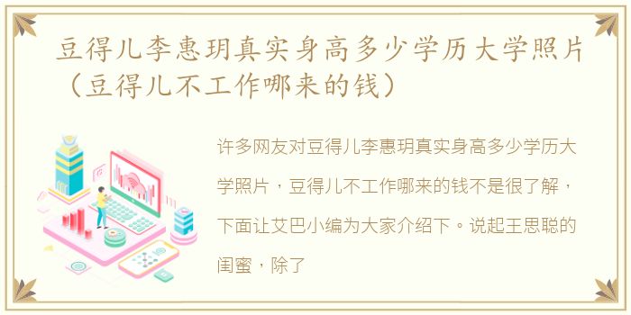 豆得儿李惠玥真实身高多少学历大学照片（豆得儿不工作哪来的钱）