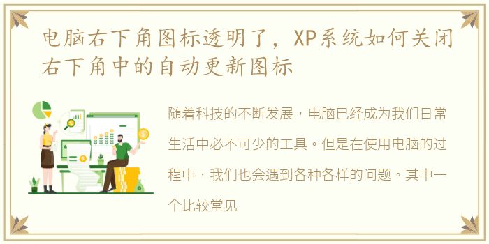 电脑右下角图标透明了，XP系统如何关闭右下角中的自动更新图标