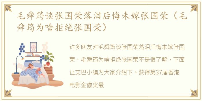 毛舜筠谈张国荣落泪后悔未嫁张国荣（毛舜筠为啥拒绝张国荣）