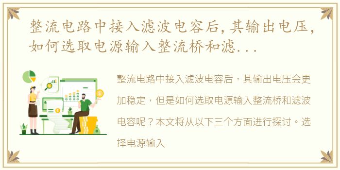 整流电路中接入滤波电容后,其输出电压，如何选取电源输入整流桥和滤波电容