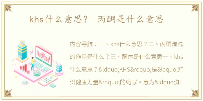 khs什么意思？ 丙酮是什么意思