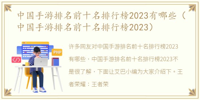 中国手游排名前十名排行榜2023有哪些（中国手游排名前十名排行榜2023）