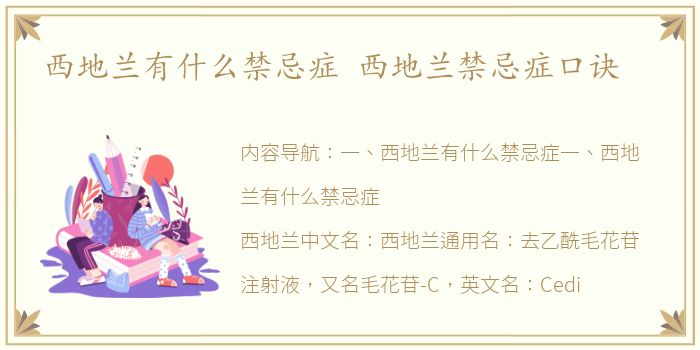 西地兰有什么禁忌症 西地兰禁忌症口诀