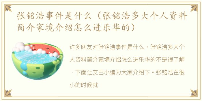 张铭浩事件是什么（张铭浩多大个人资料简介家境介绍怎么进乐华的）