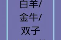 白羊，金牛，双子6月运势 双子座6月运势2022年运势