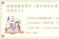 姚晨缩唇后照片（昔日的姚大嘴早已经不复存在了）