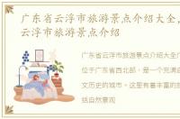 广东省云浮市旅游景点介绍大全，广东省云浮市旅游景点介绍