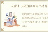 n5000（n5000处理器怎么样）