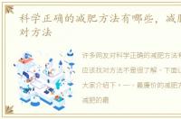 科学正确的减肥方法有哪些，减肥应该找对方法