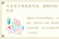 简易电子催眠器电路，CD4013电子催眠器电路
