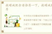 拔罐减肥食谱推荐一下，拔罐减肥食谱推荐