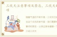 三伏天注意事项及禁忌，三伏天的注意事项
