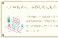 几种减腿方法，帮你打造完美身材瘦腿