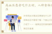 高血压患者吃什么好，八种食物有效降血压
