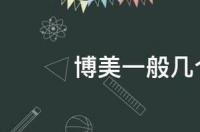 博美一般几个月猛涨身体 博美一般几个月猛涨身体