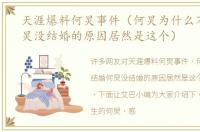 天涯爆料何炅事件（何炅为什么不结婚何炅没结婚的原因居然是这个）