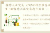 操作无法完成 打印机程序服务没有运行，WinXP操作无法完成打印后台程序服务没有运行的解决方法