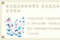 索尼笔记本官网首页 索尼笔记本官网中国官方网站