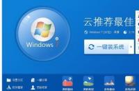 一键重装系统软件哪个好？ 在线重装系统哪个软件好